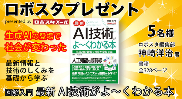 【読者プレゼント】「図解入門 最新 AI技術がよ～くわかる本」（著者:神崎洋治）を抽選で5名様にプレゼント