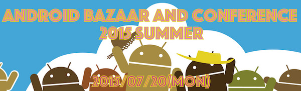 夏だ！「Android Bazaar and Conference 2015 Summer」行ってきた！その２