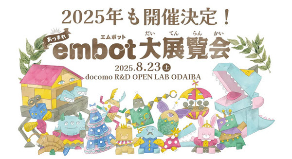 プログラミング教育ロボット「embot大展覧会2025」開催決定、先行エントリー開始　教育団体・企業に向けたembot無償提供も実施