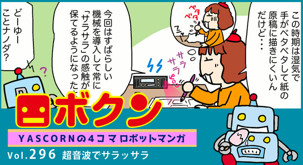 【連載マンガ ロボクン vol.296】超音波でサラッサラ