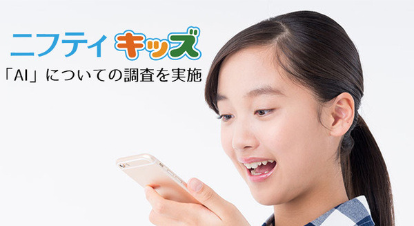 【調査】小中学生のAIや生成AIの利用調査結果「AIといえば何を思い浮かべる？」74%が興味あり　ニフティキッズ