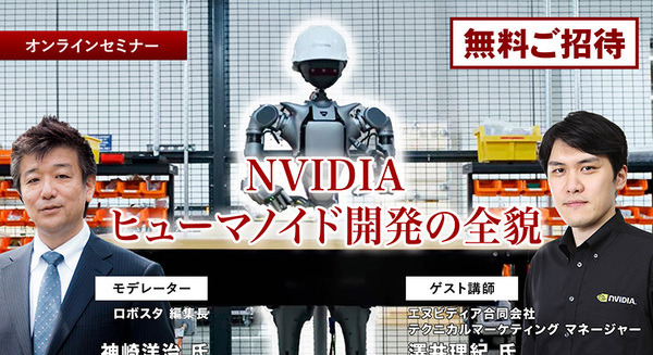 受付終了【オンラインセミナー#01】初開催・無料ご招待　NVIDIAがヒューマノイド開発を身近にする、フィジカルAIとロボット開発プラットフォームの全貌を聞く