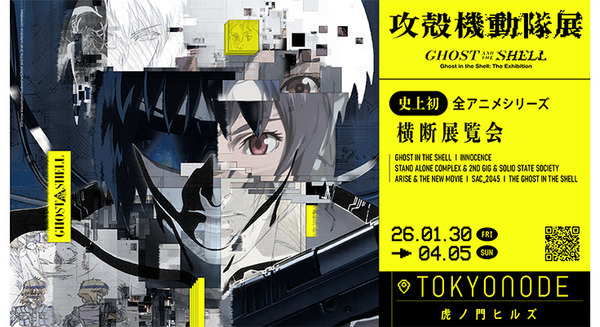 【速報】攻殻機動隊シリーズを横断する大規模展『攻殻機動隊展 Ghost and the Shell』開催決定！ PV動画とキービジュアルを公開