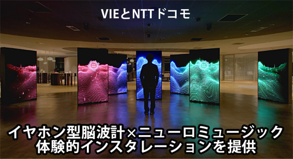 「あなたの脳波の変化を計測して地形として可視化します」VIEとドコモ、次世代イヤホン型脳波計とニューロミュージックで体験的インスタを提供