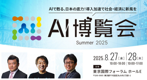 AI専門のイベント「AI博覧会Summer2025」8月に開催　基調講演に柔道家 吉田秀彦氏、マイクロソフト 西脇資哲氏、経済産業省 渡辺琢也氏が登壇