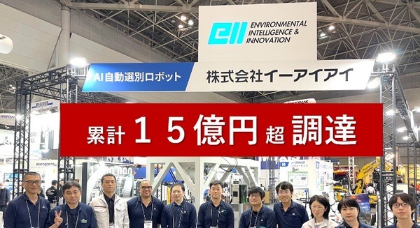 次世代AIリサイクルロボット開発のイーアイアイ、累計支援額15億円超で事業拡大へ　早大と共同研究
