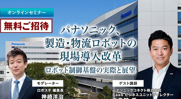 受付終了【オンラインセミナー#05】無料ご招待　パナソニック、製造・物流ロボットの現場導入改革「ロボット制御プラットフォーム」の実際と展望