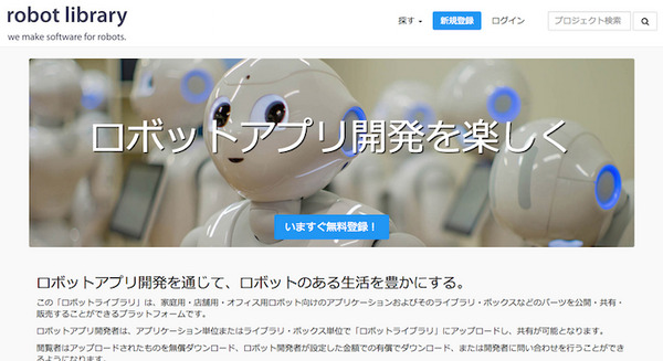 ロボットアプリケーションのライブラリを共有するプラットフォーム「ロボットライブラリ」、サービス開始！