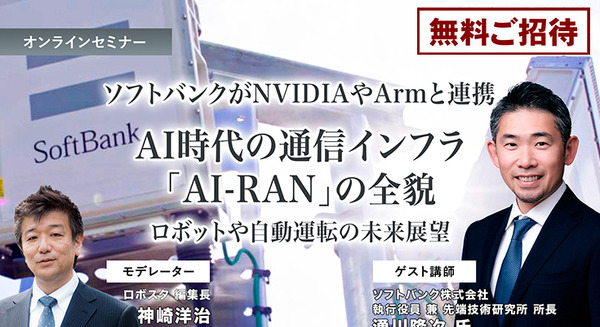 受付終了【オンラインセミナー#02】無料ご招待　ソフトバンクがNVIDIAやArmと連携、AI時代の通信インフラ「AI-RAN」の全貌を聞く ロボットや自動運転の未来展望