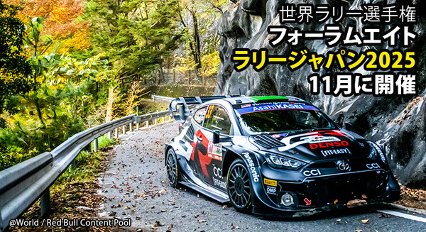 今年もWRC「ラリージャパン2025」11月に開催！初の市街地での全開アタックが豊田市で実現、見どころ紹介