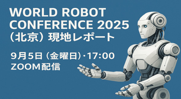 【ポケット・クエリーズ】World Robot Conference 2025（北京）参加報告会を9/5開催