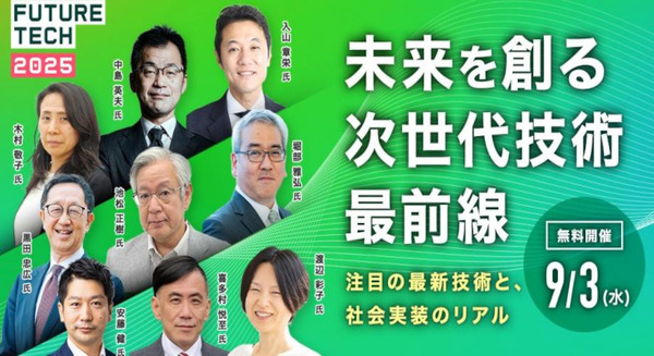 【ストックマーク】次世代技術の最前線を学ぶ「FUTURE TECH2025」9/3開催