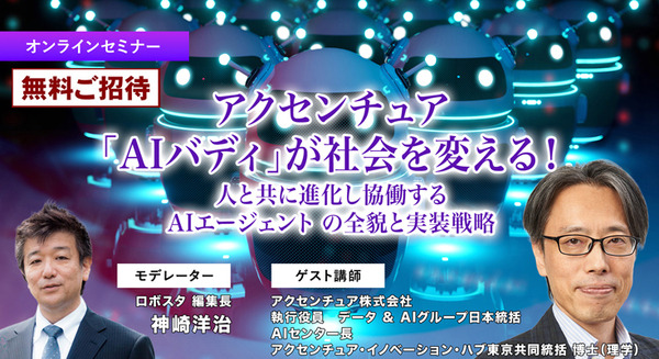 【オンラインセミナー#07】無料ご招待　アクセンチュア「AIバディ」が社会を変える！人と共に進化し協働する AIエージェント の全貌と実装戦略