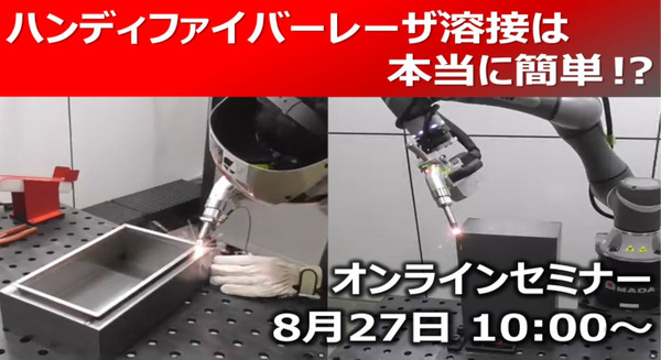 【アマダ】無料オンラインセミナー8/27 溶接課題・人材不足を解決に導く最新技術を紹介　