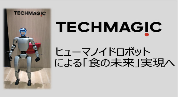 調理ロボット技術とヒューマノイドロボットを融合 – TechMagicが食産業の革新に挑戦