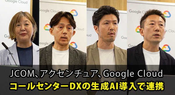 JCOMがGoogle Geminiを活用した生成AIをコールセンターに本格導入　アクセンチュアが開発支援　月1,500時間の省力化を達成
