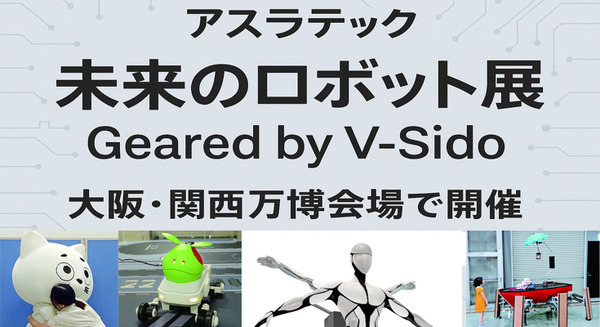 巨大ロボ含む5体のロボットを展示、アスラテック「未来のロボット展 Geared by V-Sido」大阪・関西万博会場で開催