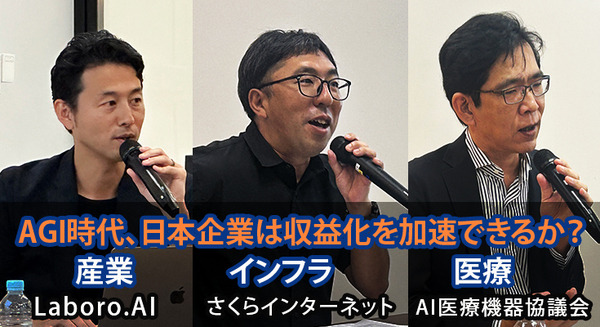AGI時代、日本企業は収益化を加速できるか？ AIメディカルサービス・さくらインターネット・Laboro.AI 合同セッション