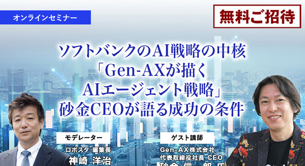 【オンラインセミナー#08】無料ご招待　ソフトバンクの生成AI戦略の中核「Gen-AXが描くAIエージェント戦略」砂金CEOが語る成功の条件