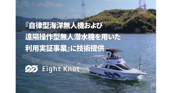 「海のDX」「船舶のロボット化」を推進するエイトノット、内閣府の事業に自律航行技術を提供