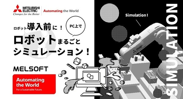 PC上でロボット動作をシミュレーション 三菱電機「MELSOFT RT ToolBox3」が工数削減に貢献