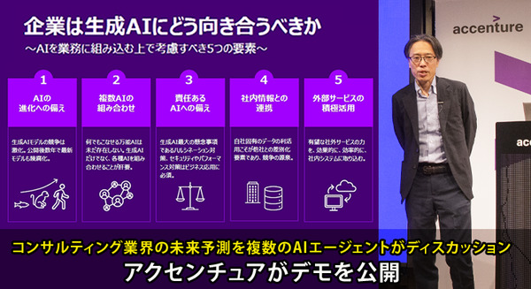 コンサルティング業界の未来はどうなる? 予測を複数のAIエージェントがディスカッションするデモをアクセンチュアが公開