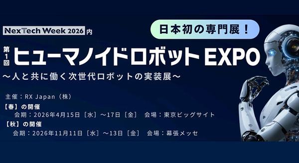 日本初のヒューマノイドロボット専門展が2026年からスタート！春と秋に開催　RX Japan主催