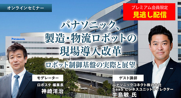 プレミアム会員限定【見逃し配信】パナソニック、製造・物流ロボットの現場導入改革「ロボット制御プラットフォーム」の実際と展望【オンラインセミナー】