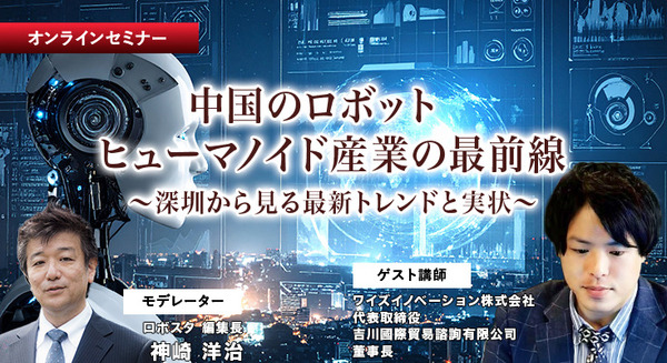 【オンラインセミナー#09】無料ご招待　中国のロボット/ヒューマノイド産業の最前線 深圳から見る最新トレンドと実状