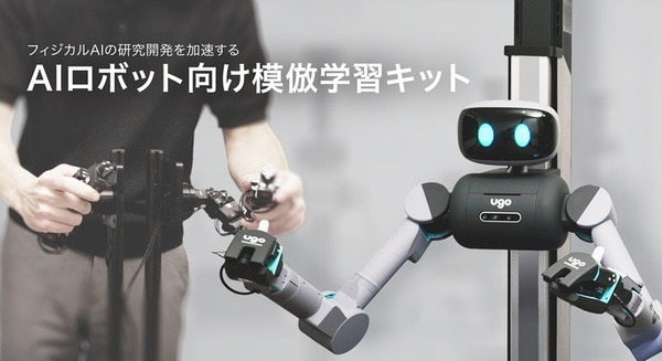AIロボット向け模倣学習キットを初公開＆先行受注開始　ugoが「フィジカルAI」の研究開発を推進
