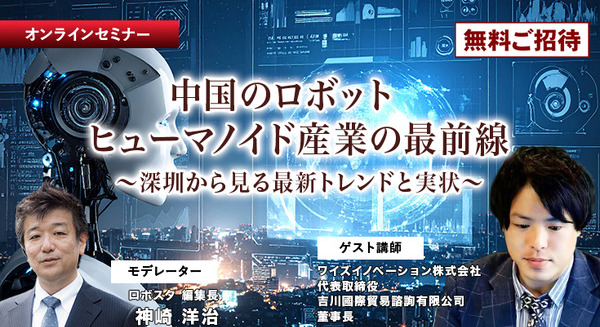 【オンラインセミナー#09】無料ご招待　中国のロボット/ヒューマノイド産業の最前線 深圳から見る最新トレンドと実状