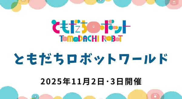 メーカーの垣根を越えたロボット体験「ともだちロボットワールド」ちょもろー2025内で開催