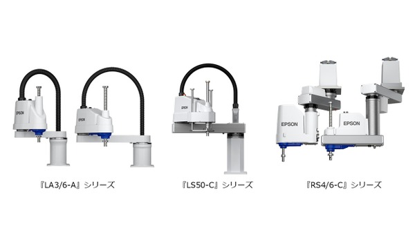 エプソン販売の新スカラロボット10/28より受注開始 LA3/6-A・LS50-C・RS4/6-C