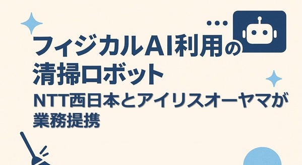 フィジカルAI利用の清掃ロボット NTT西日本とアイリスオーヤマが業務提携