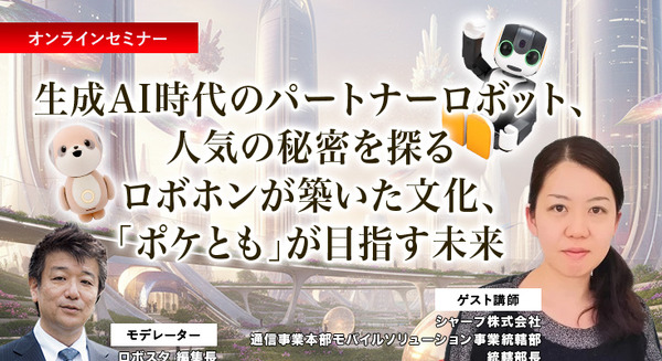 【オンラインセミナー#12 先着50名無料】シャープが考える生成AI時代のパートナーロボットとは　「ロボホン」が築いた文化「ポケとも」が目指す未来