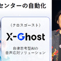 【動画】生成AIが自然に話して電話応対、ついにGen-AXがGPTリアルタイム搭載「X-Ghost」のデモを公開
