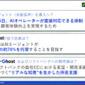生成AIが音声対話、三井住友カードとJALカードの先行事例を紹介!Gen-AXとソフトバンクの自律思考AI「クロスゴースト」