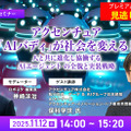 プレミアム会員限定【見逃し配信】アクセンチュア「AIバディ」が社会を変える!人と共に進化し協働する AIエージェント の全貌と実装戦略【オンラインセミナー】