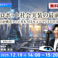 ヒューマノイドが水やり・掃除・片付け・荷物受け取り・フリスビー遊びまで！MindOn の自律デモが話題に