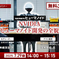 受付終了【オンラインセミナー#01】初開催・無料ご招待　NVIDIAがヒューマノイド開発を身近にする、フィジカルAIとロボット開発プラットフォームの全貌を聞く