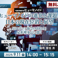 受付終了【オンラインセミナー#04】無料ご招待　ヒューマノイドの進化と課題、日本の現在位置 ～ヒューマノイド研究の最前線、AIロボット協会・尾形理事長に聞く