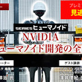 プレミアム会員限定【見逃し配信】NVIDIAがヒューマノイド開発を身近にする、フィジカルAIとロボット開発プラットフォームの全貌を聞く【オンラインセミナー】