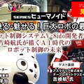 プレミアム会員限定【見逃し配信】「動く・乗る・魅せる！巨大ロボの最前線」AI時代のヒューマノイドやロボットの未来、ロボット制御システムV-Sido開発者の吉崎航氏が語る【オンラインセミナー】
