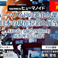 【見逃し配信終了】「ヒューマノイドの進化と課題、日本の現在位置 ～ヒューマノイド研究の最前線、AIロボット協会・尾形理事長に聞く」【オンラインセミナー】