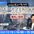 AIスタートアップSunday、家事代行ロボット「Memo」を発表 約1,000万件の家庭データを学習