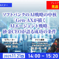 プレミアム会員限定【見逃し配信】ソフトバンクの生成AI戦略の中核「Gen-AXが描くAIエージェント戦略」砂金CEOが語る成功の条件