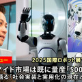 ヒューマノイドは量産「年間5000台超へ」 AgiBotが語る「実用化のユースケース、現在と未来」