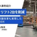 LIXIL物流にエクセディのAMR「Neibo 」を導入、決め手になったポイントとは?