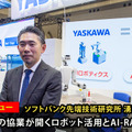 ソフトバンク湧川所長が語る「安川電機との協業が開くロボット活用とAI-RANの新時代」