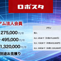 ロボスタ「プレミアム法人会員」のサブスク開始・新ウェビナー「Series ヒューマノイド」も見放題